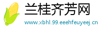 兰桂齐芳网
